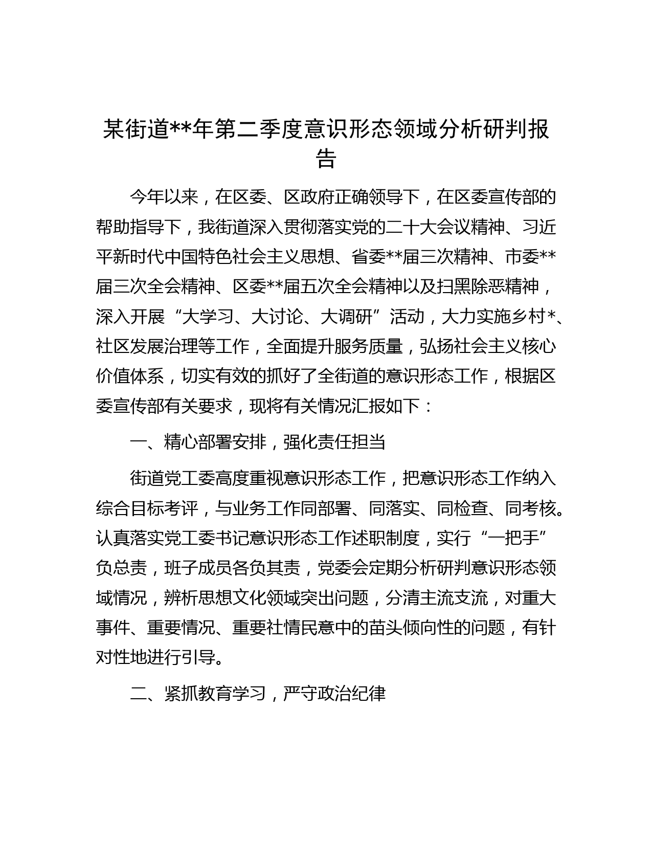 某街道年第二季度意识形态领域分析研判报告