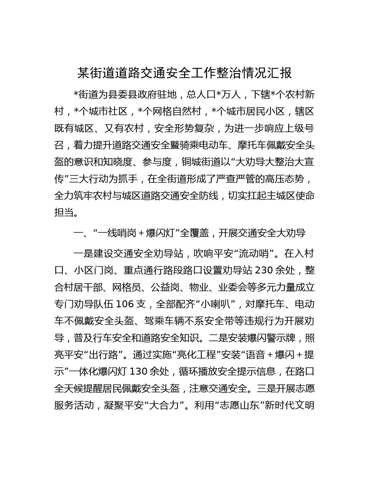 某街道道路交通安全工作整治情况汇报