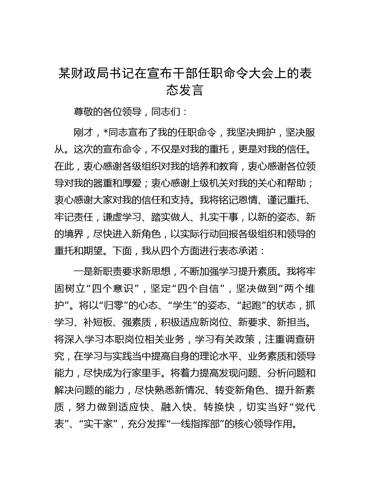 某财政局书记在宣布干部任职命令大会上的表态发言