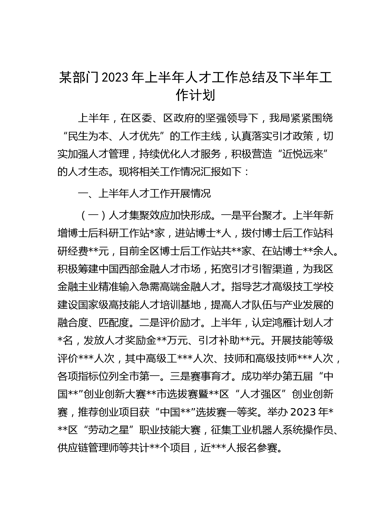 某部门2023年上半年人才工作总结及下半年工作计划