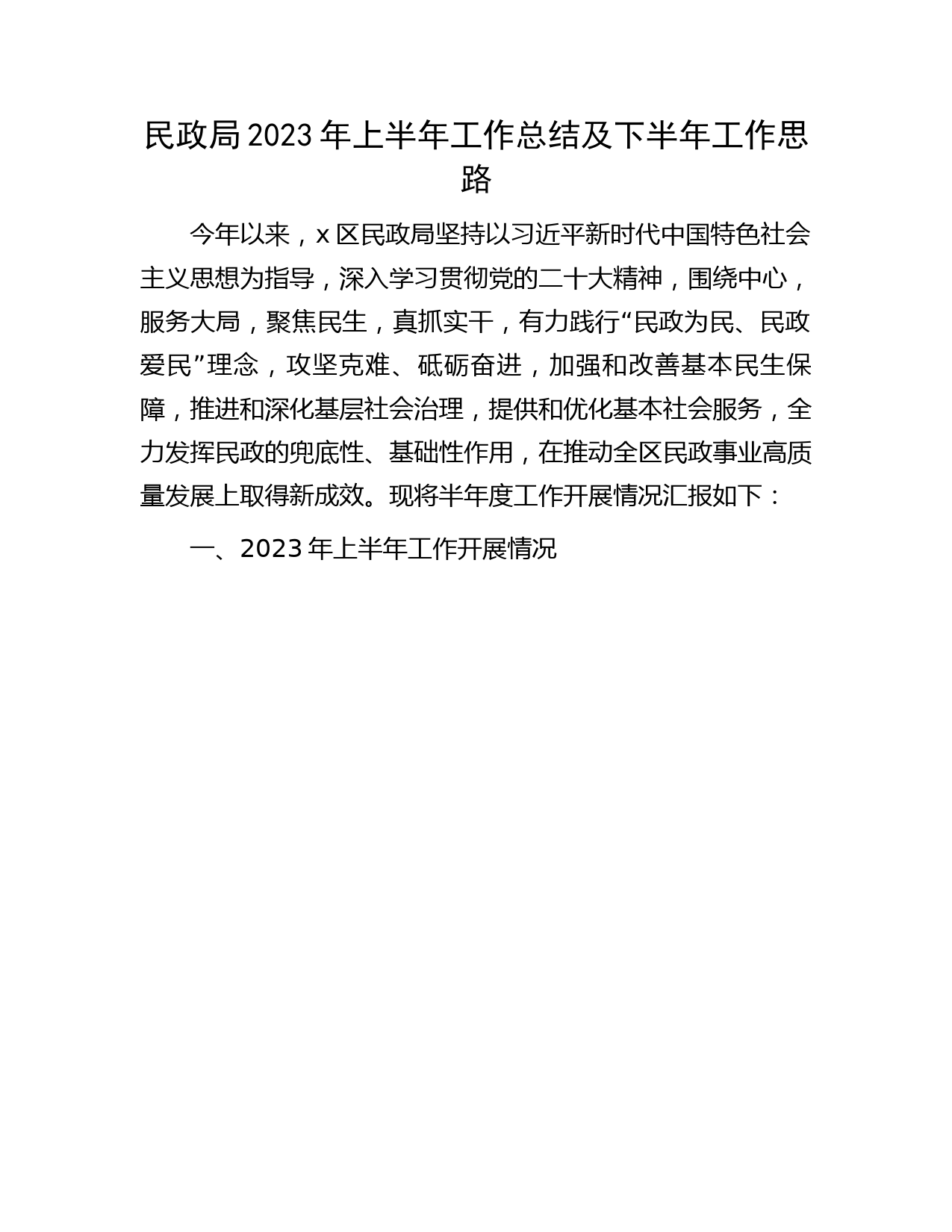 民政局2023年上半年工作总结2