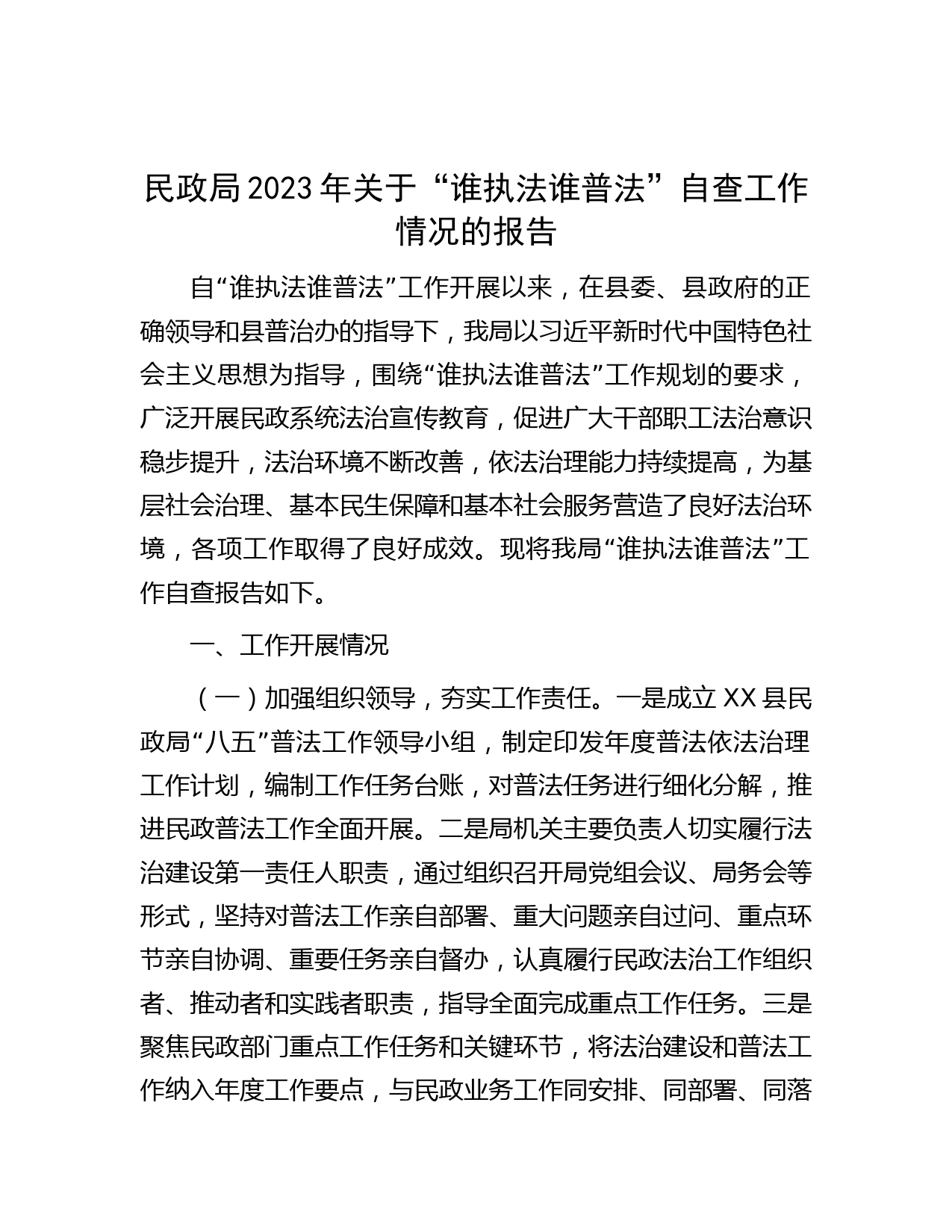 民政局2023年关于“谁执法谁普法”自查工作情况的报告