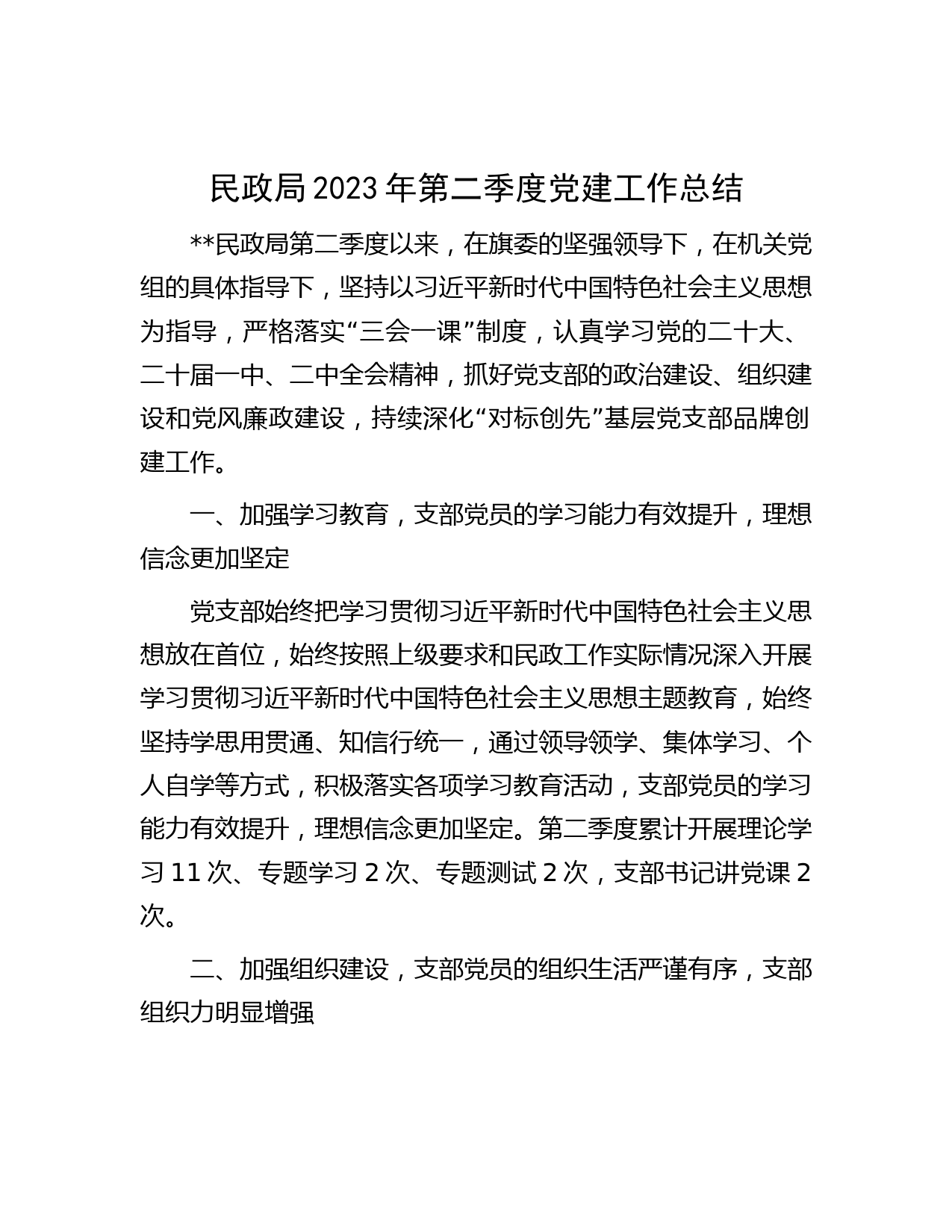 民政局2023年第二季度党建工作总结