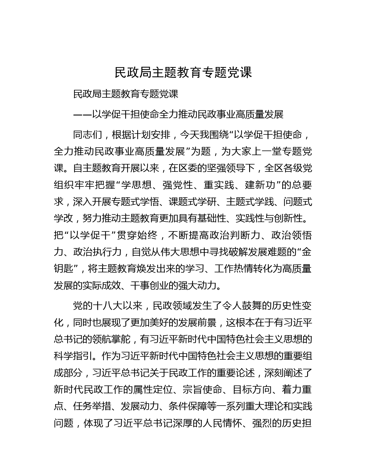 民政局主题教育专题党课