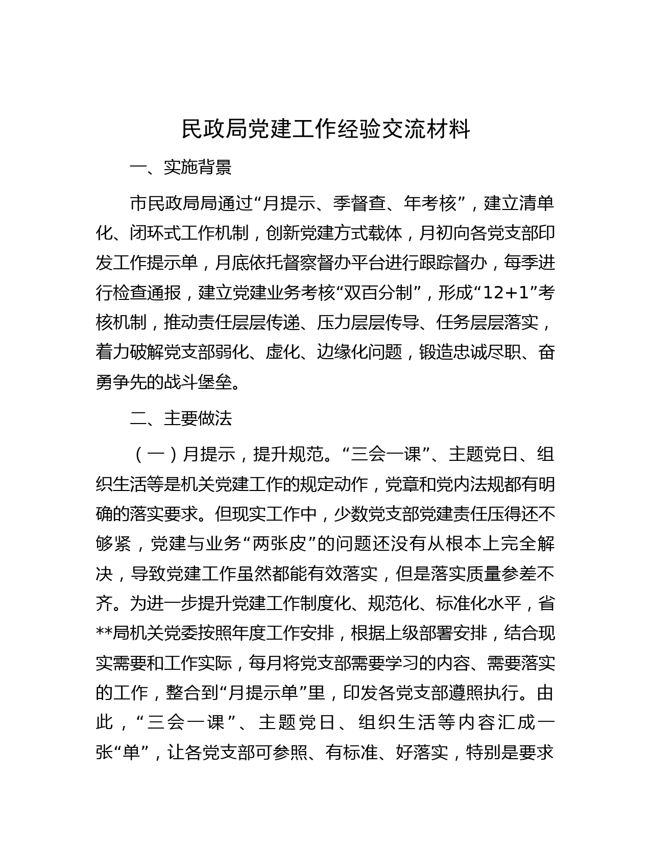 民政局党建工作经验交流材料