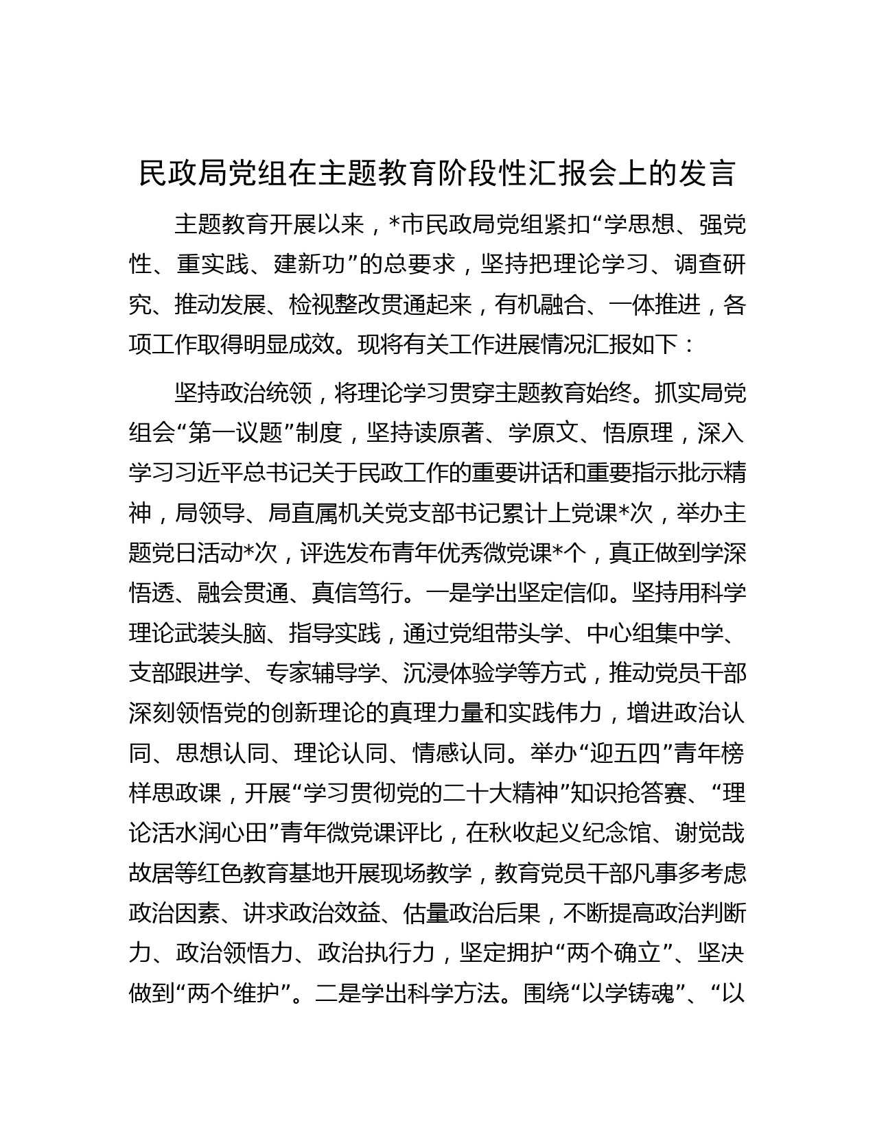 民政局党组在主题教育阶段性汇报会上的发言