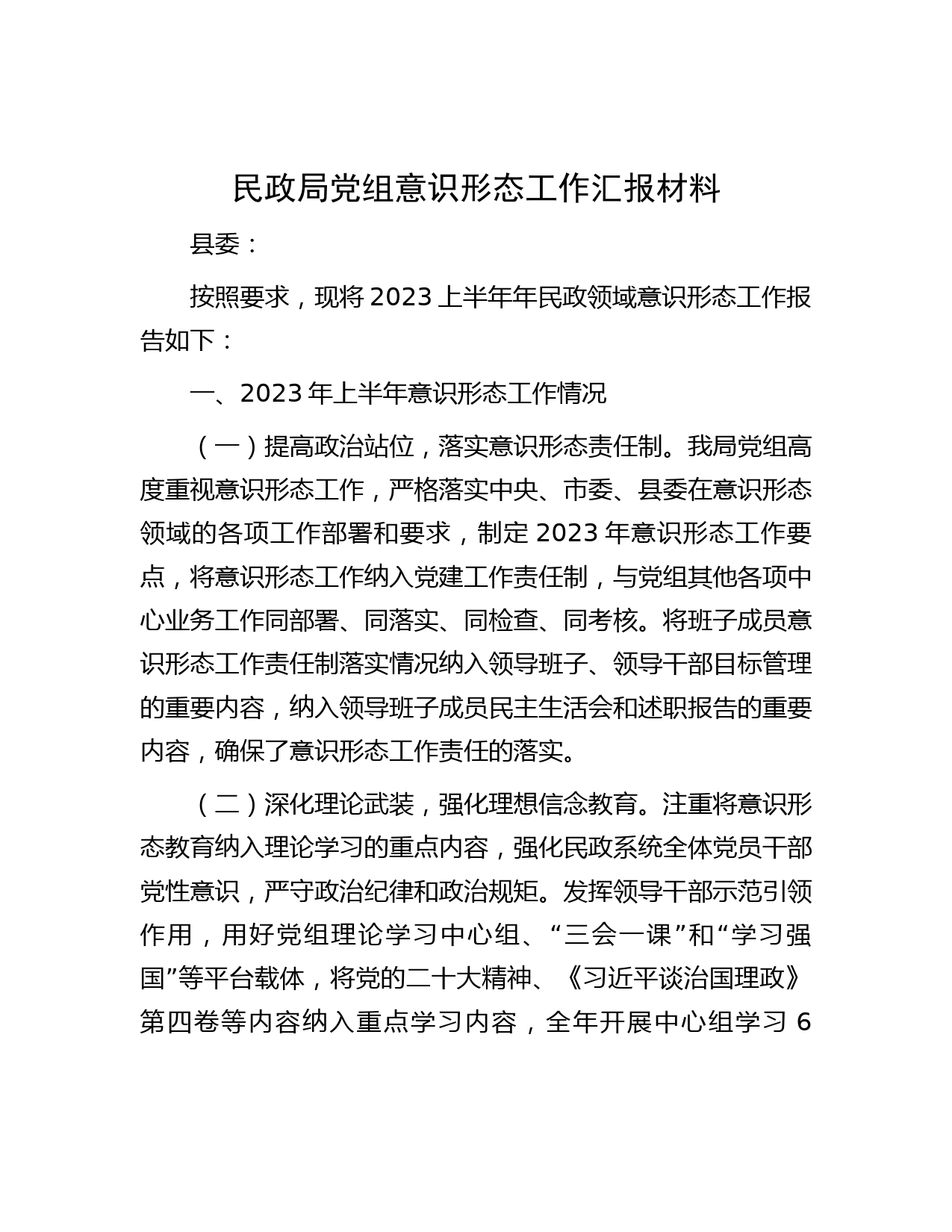 民政局党组意识形态工作汇报材料