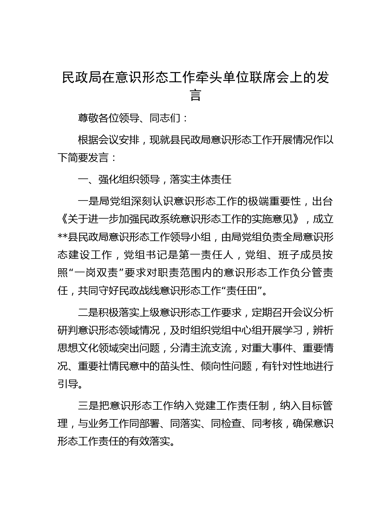 民政局在意识形态工作牵头单位联席会上的发言