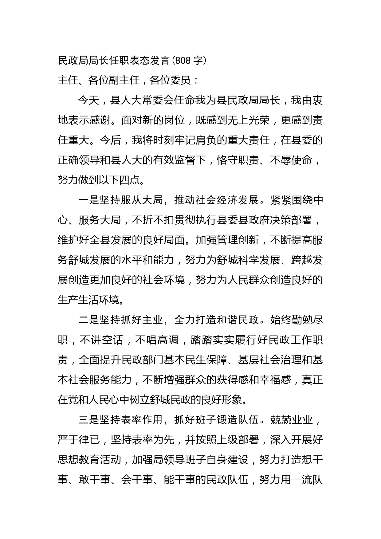 民政局局长任职表态发言