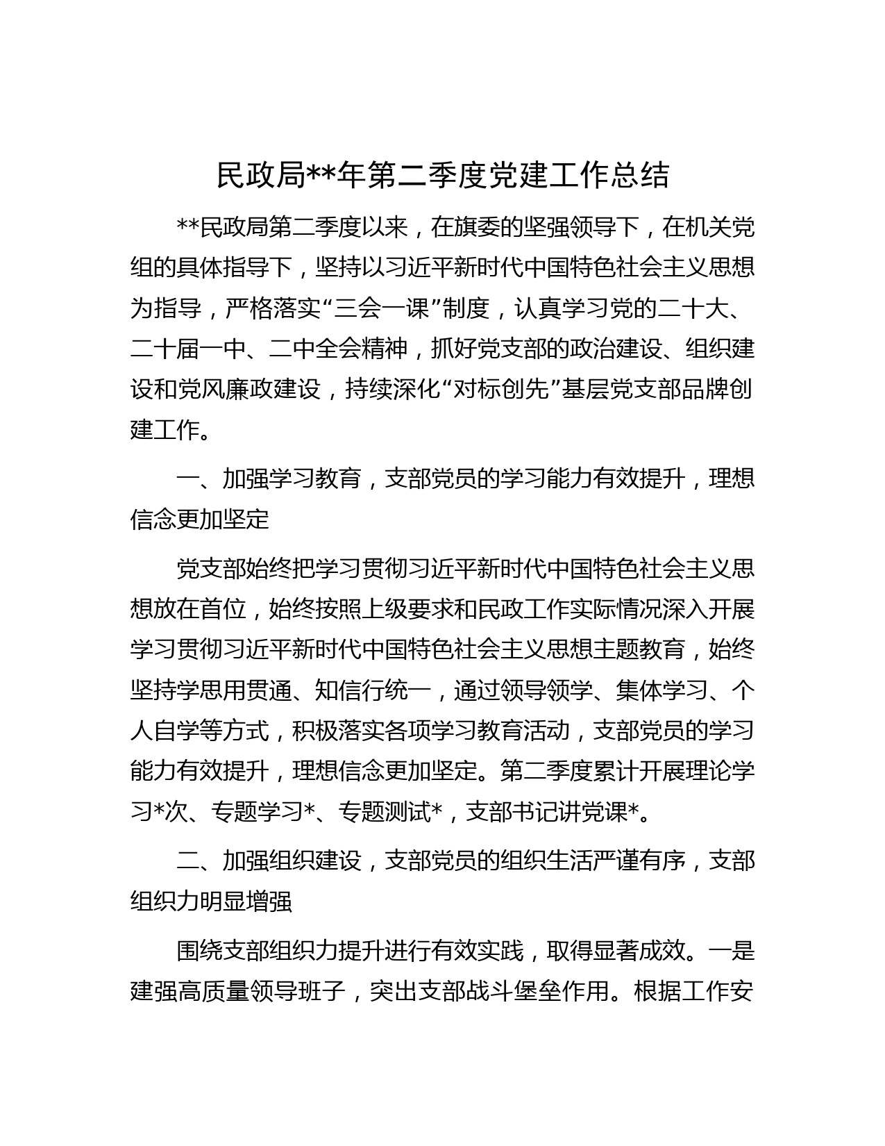 民政局年第二季度党建工作总结