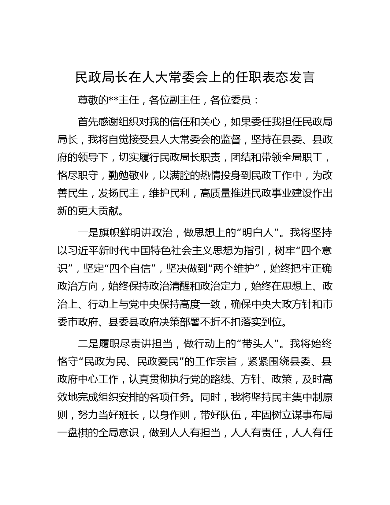 民政局长在人大常委会上的任职表态发言