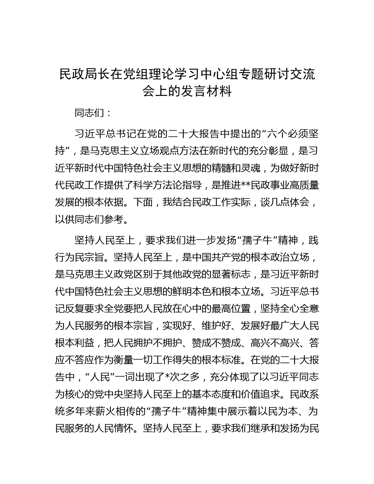 民政局长在党组理论学习中心组专题研讨交流会上的发言材料
