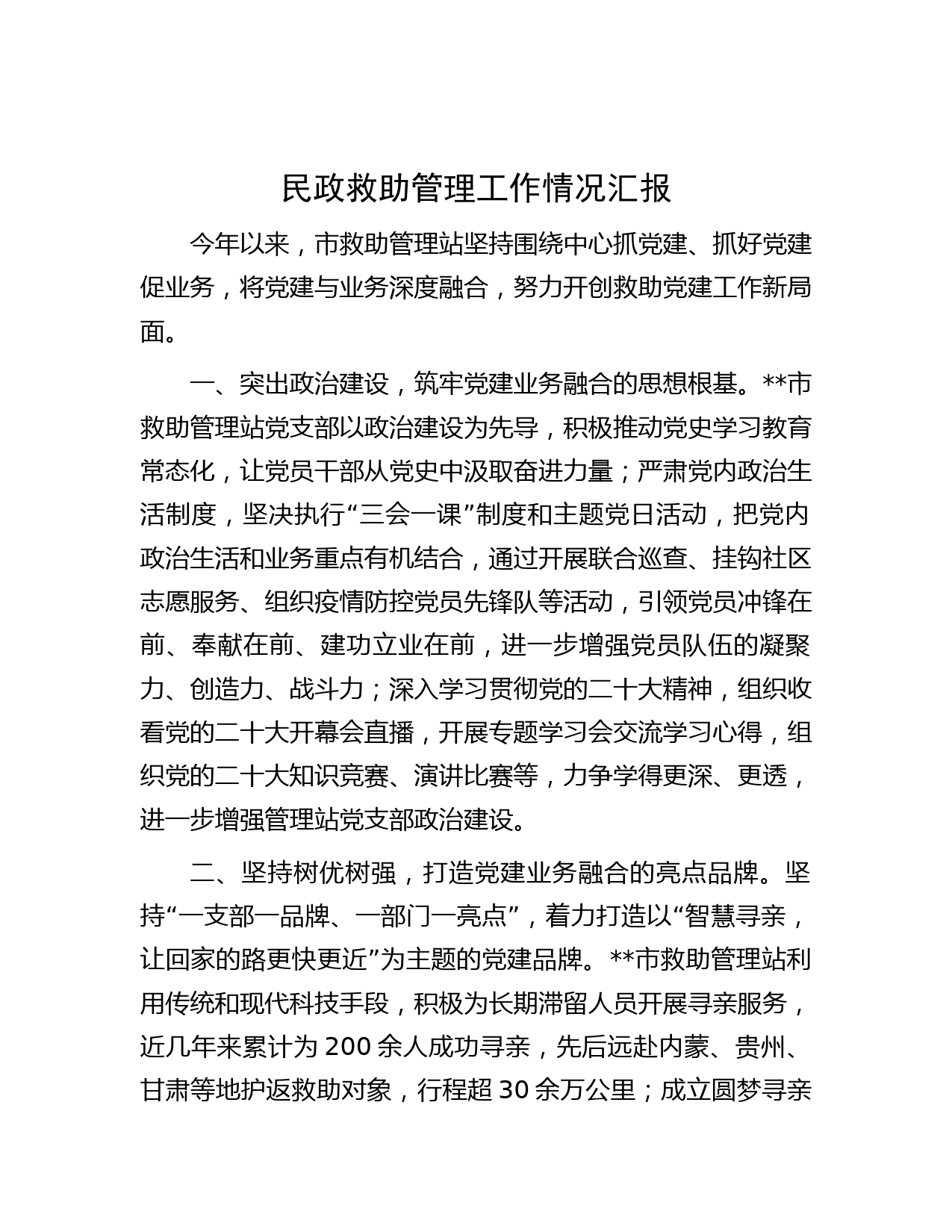 民政救助管理工作情况汇报