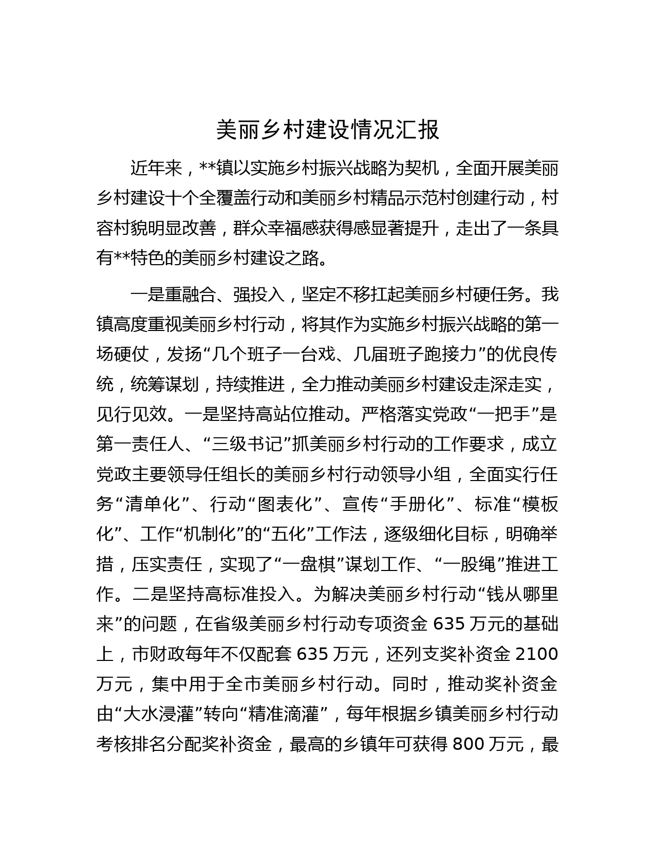 美丽乡村建设情况汇报