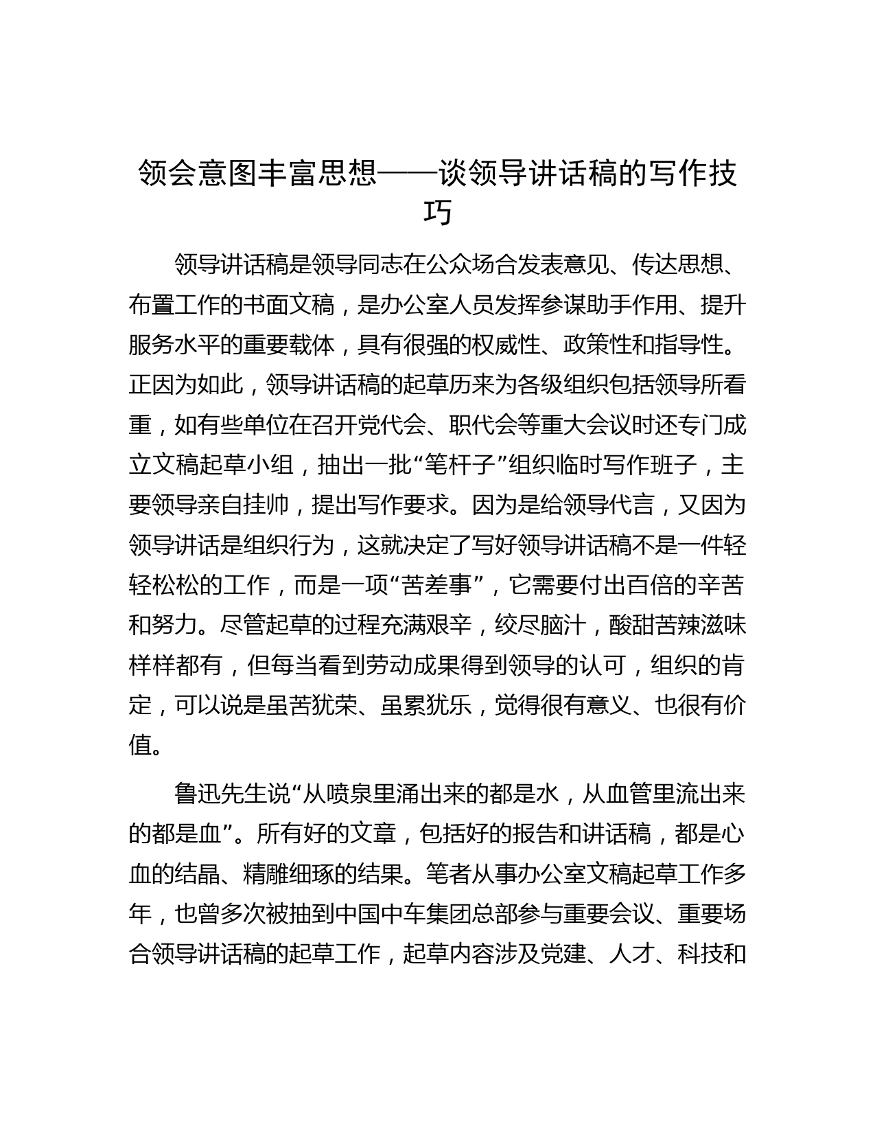 领会意图 丰富思想——谈领导讲话稿的写作技巧