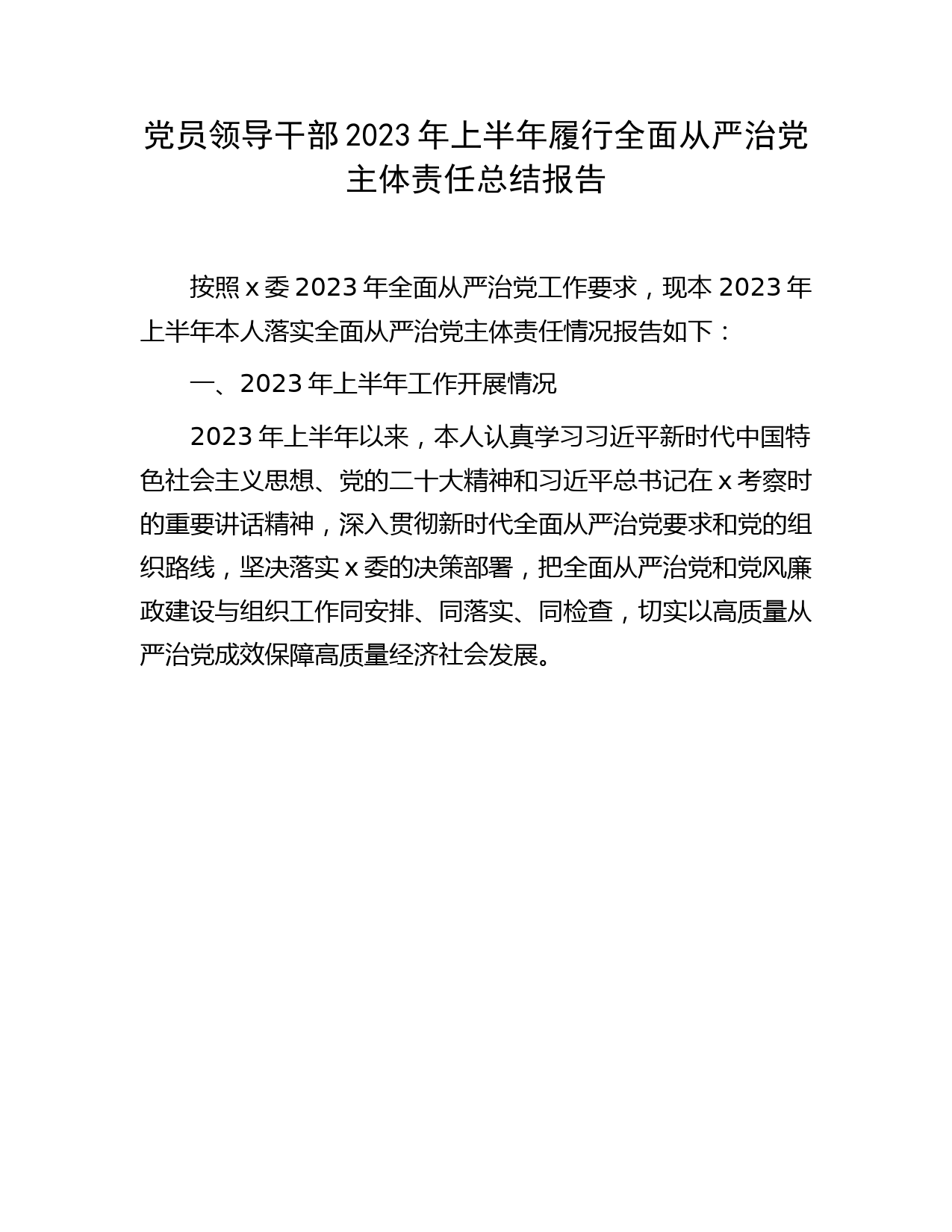 领导干部2023年上半年履行全面从严治党主体责任总结报告2600字