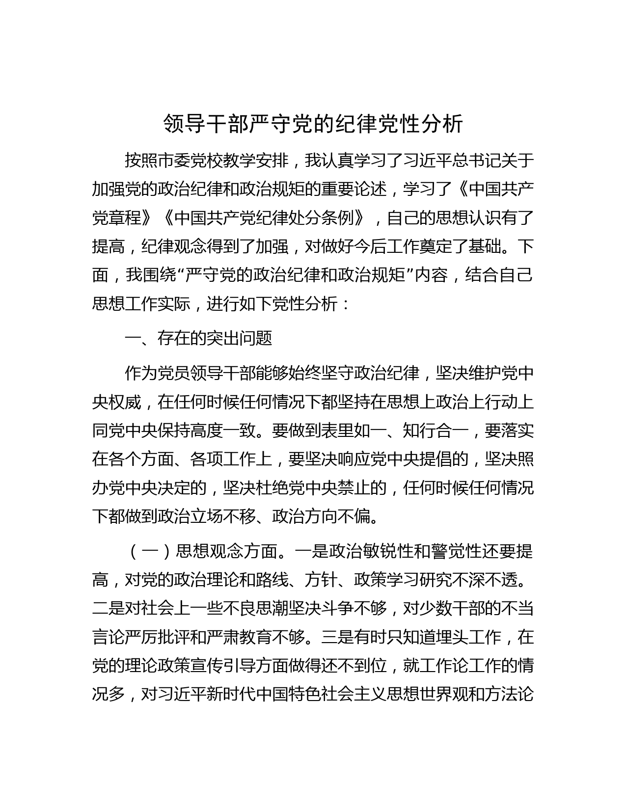 领导干部严守党的纪律党性分析