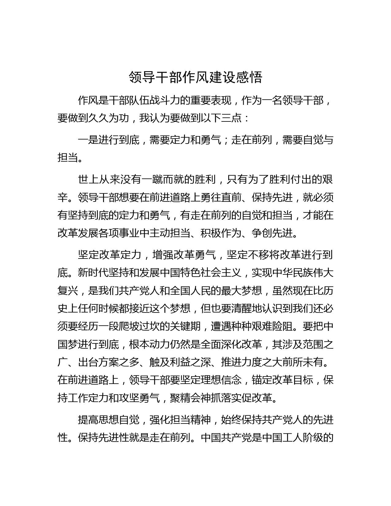 领导干部作风建设感悟