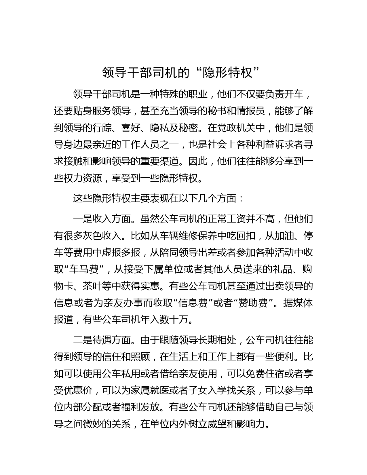 领导干部司机的“隐形特权”