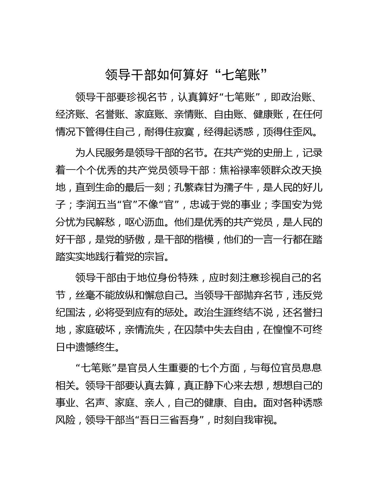 领导干部如何算好“七笔账”