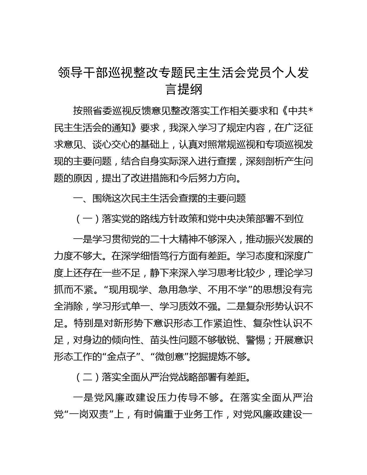 领导干部巡视整改专题民主生活会党员个人发言提纲