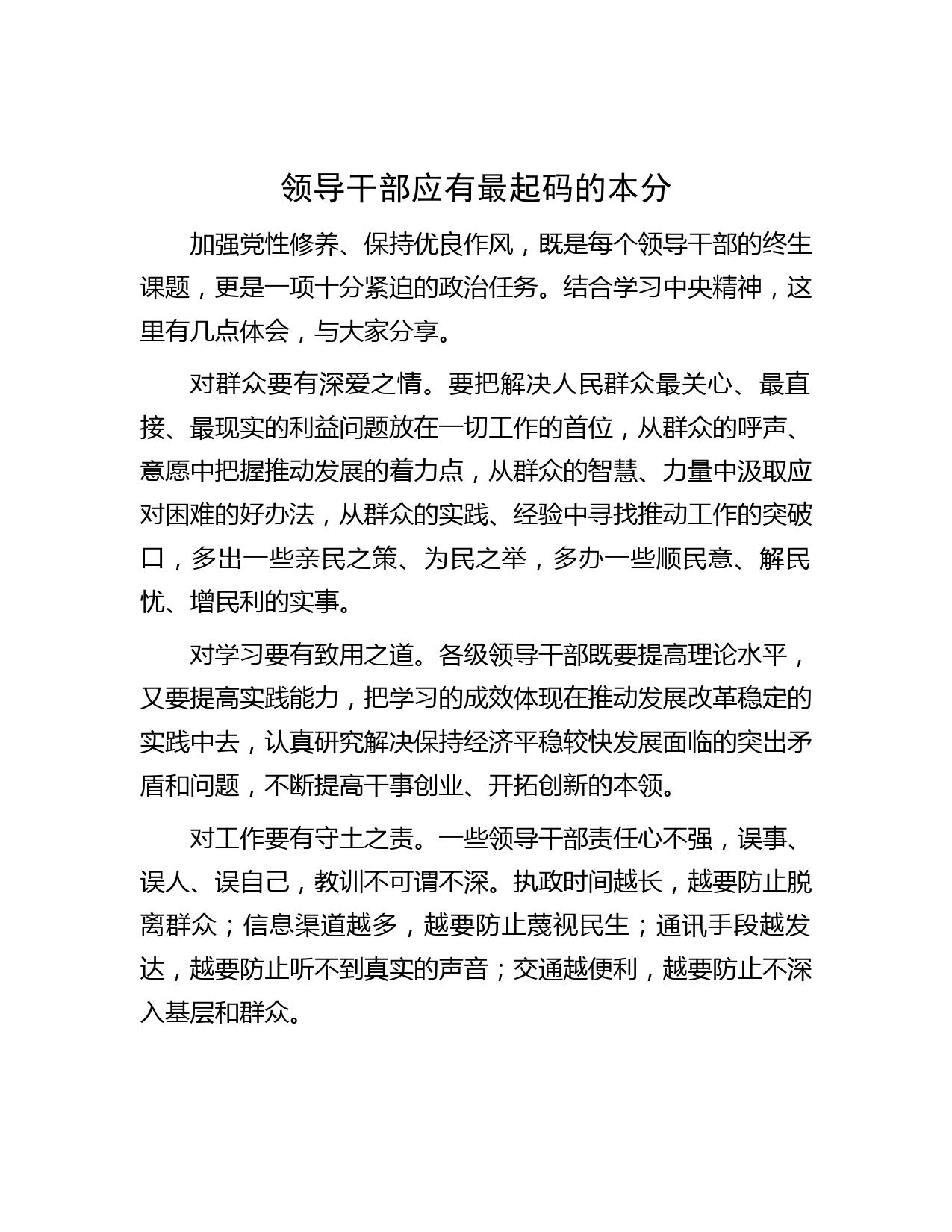 领导干部应有最起码的本分