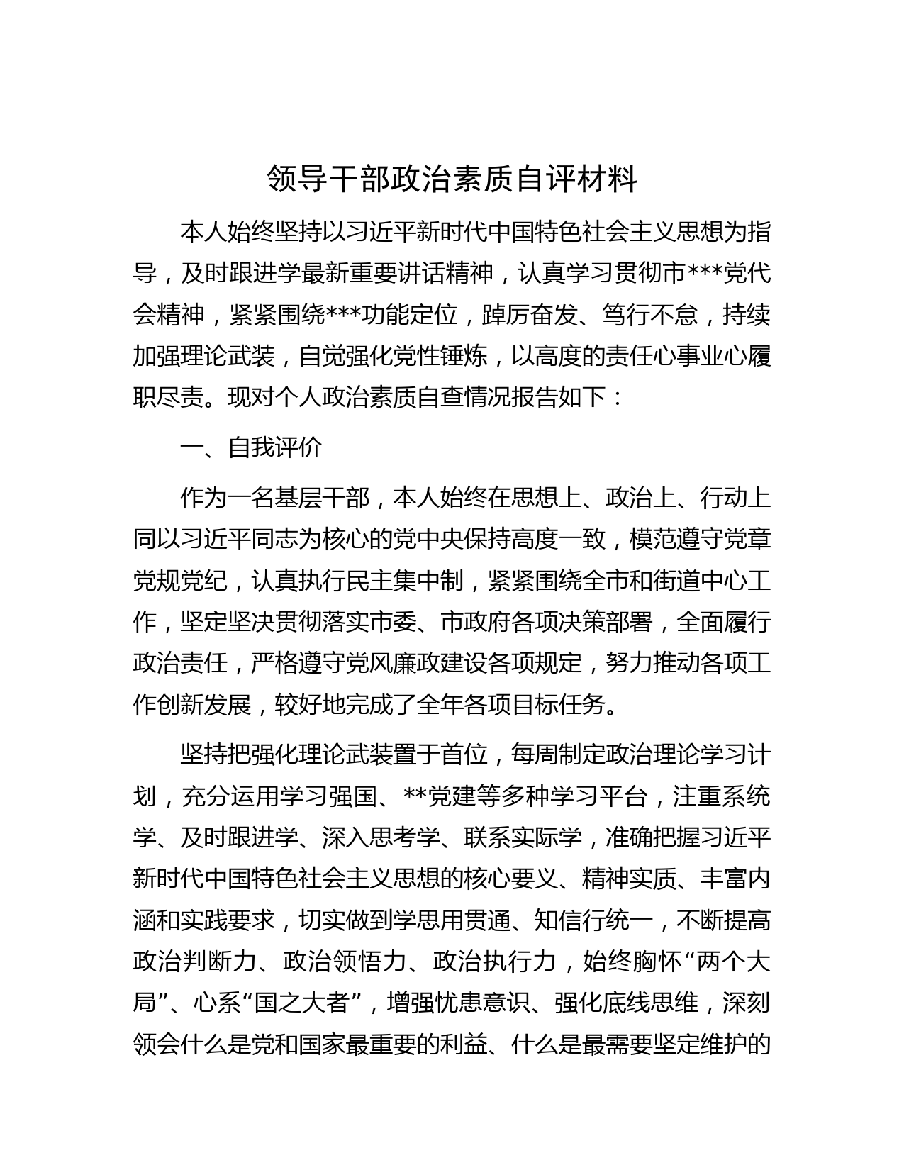 领导干部政治素质自评材料