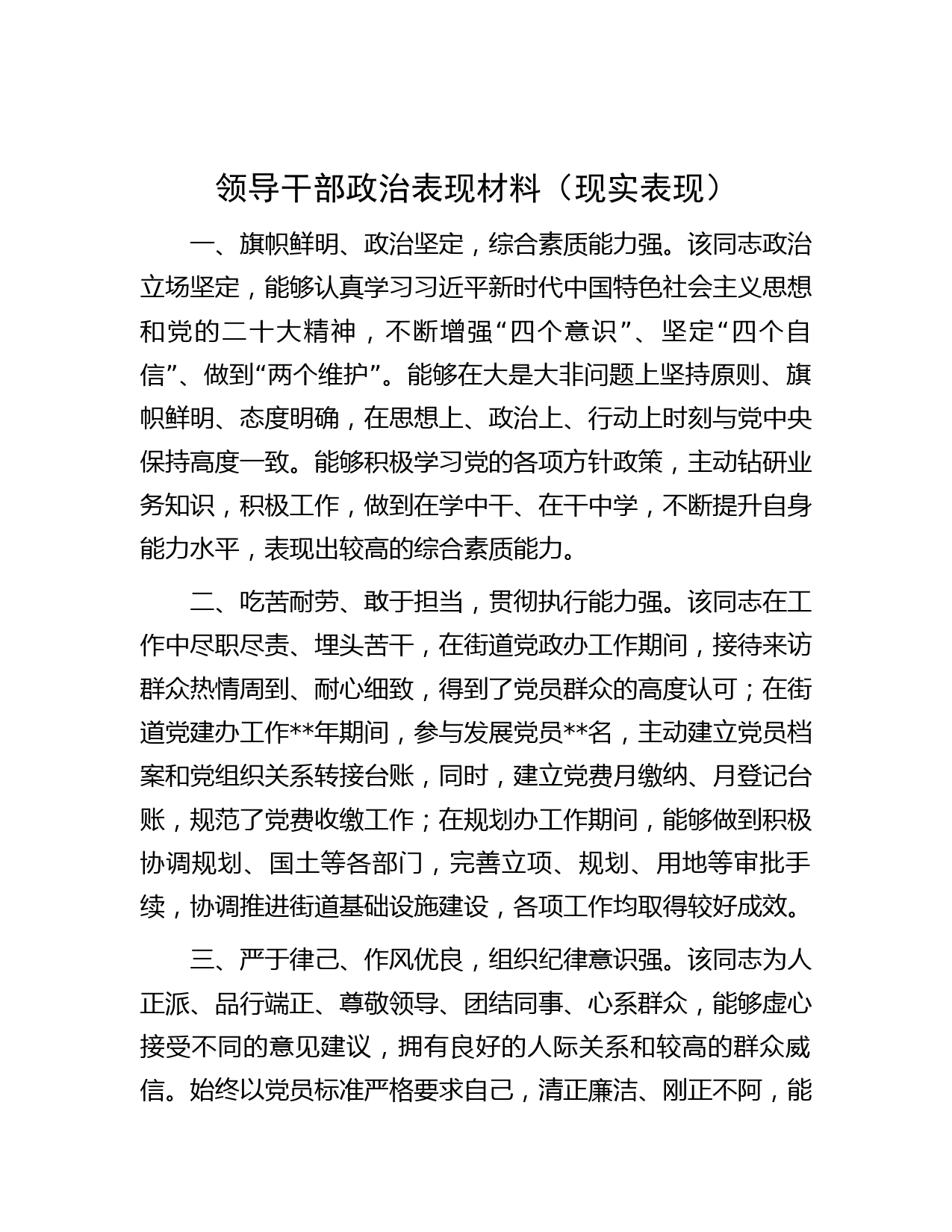 领导干部政治表现材料（现实表现）