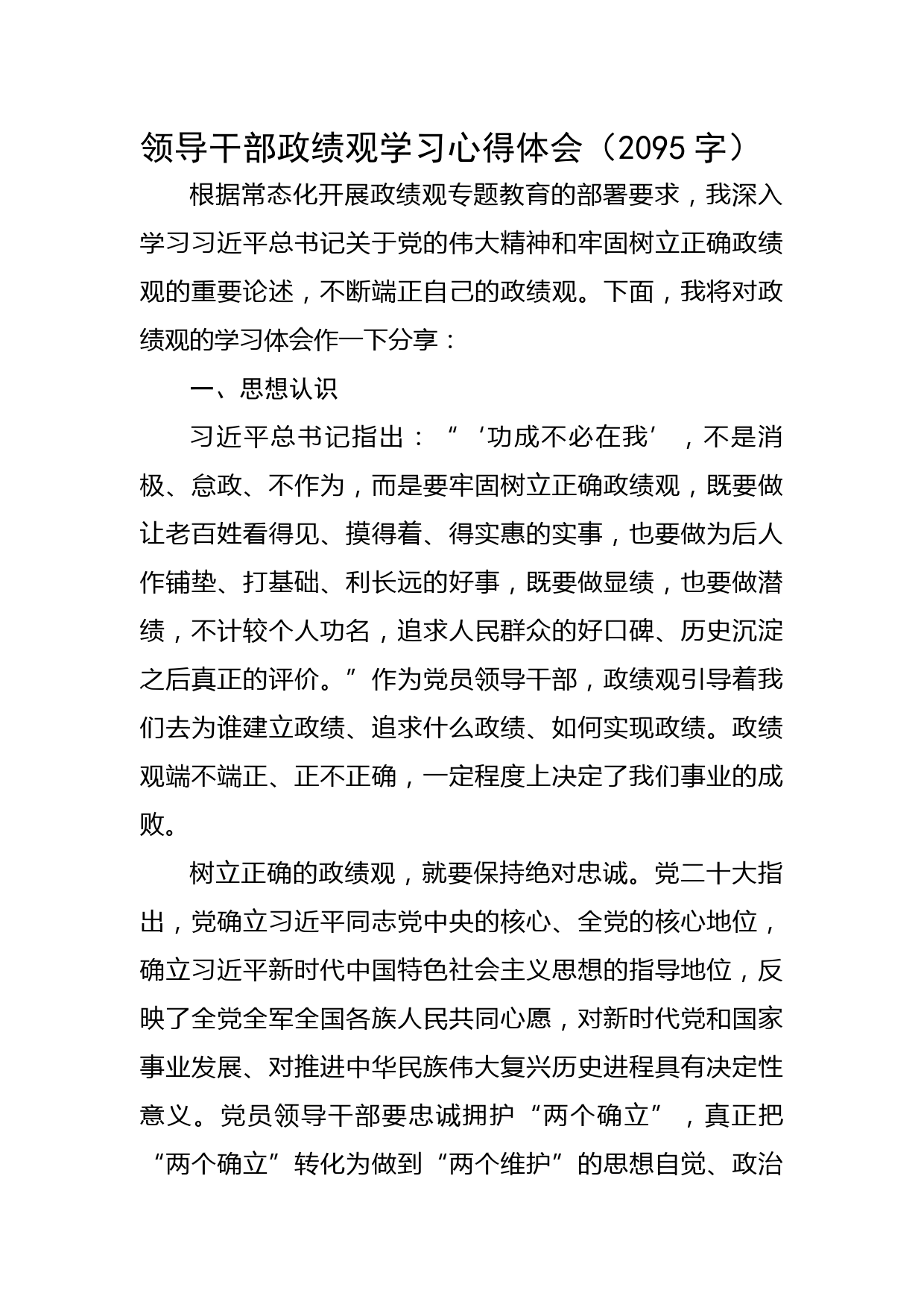 领导干部政绩观学习心得体会