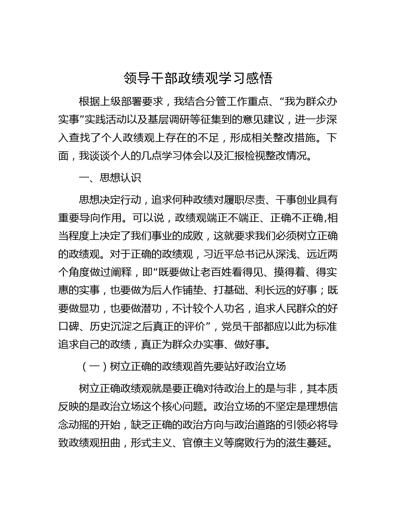 领导干部政绩观学习感悟