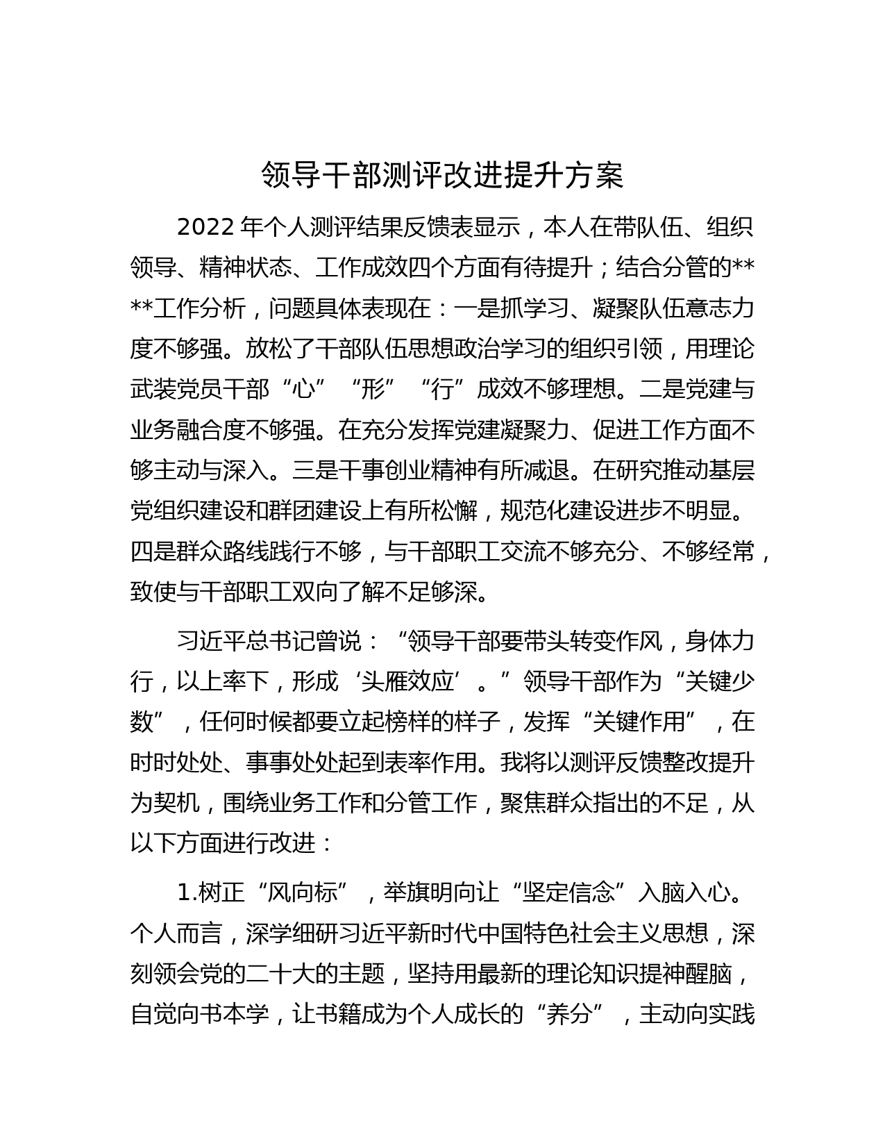 领导干部测评改进提升方案