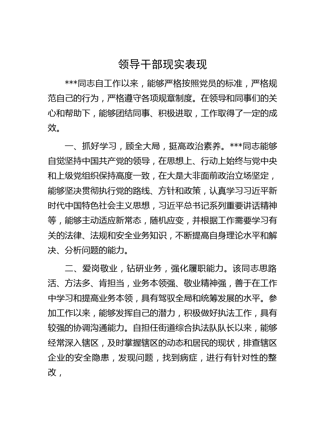 领导干部现实表现