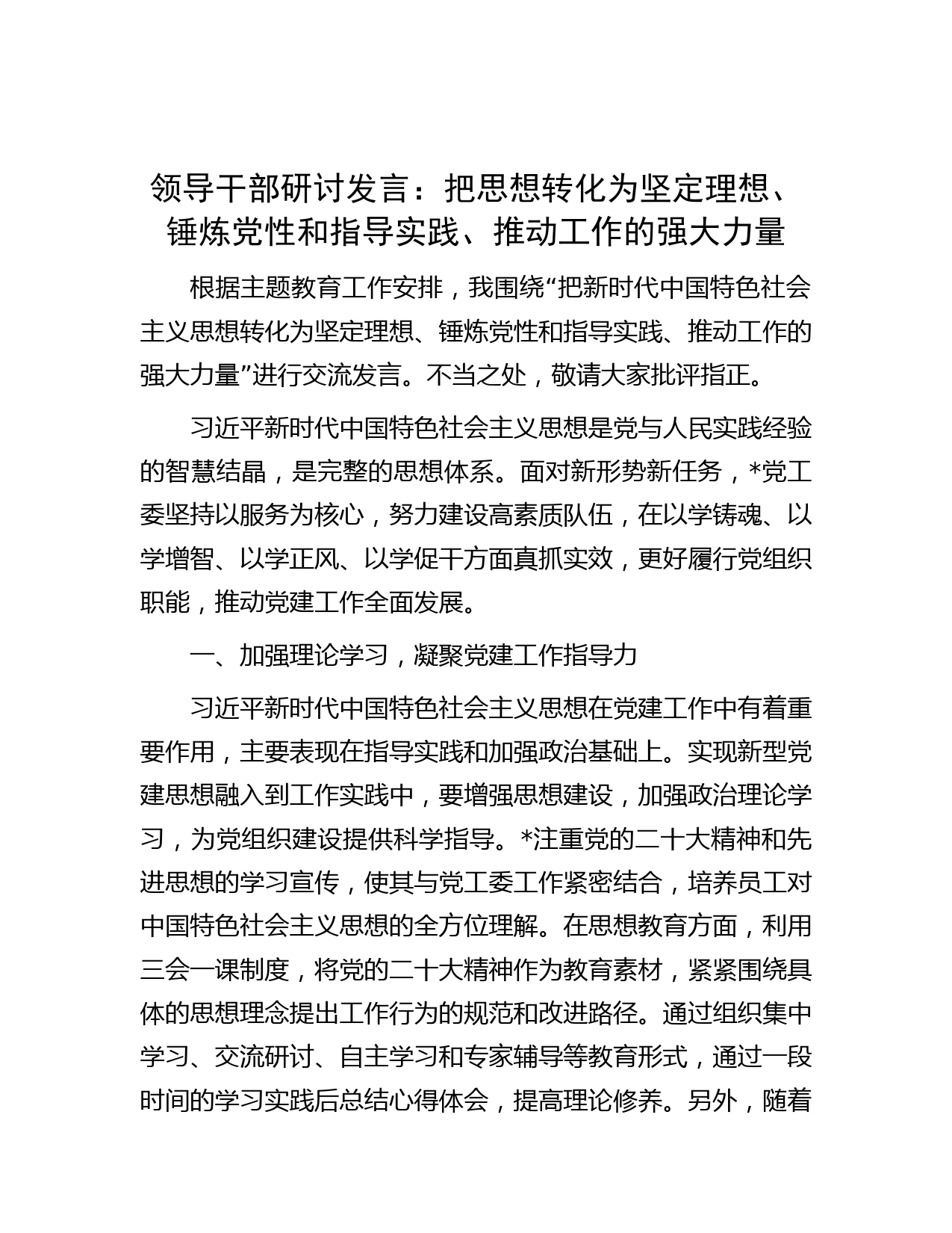 领导干部研讨发言：把思想转化为坚定理想、锤炼党性和指导实践、推动工作的强大力量