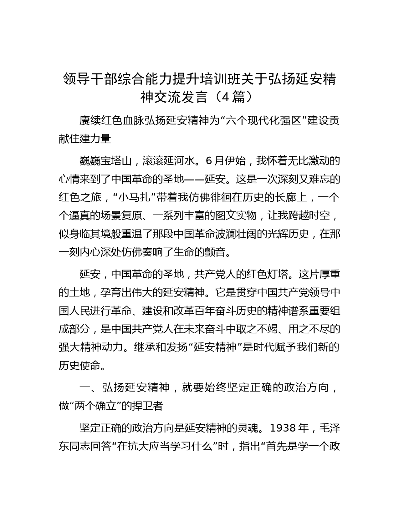 领导干部综合能力提升培训班关于弘扬延安精神交流发言（4篇）