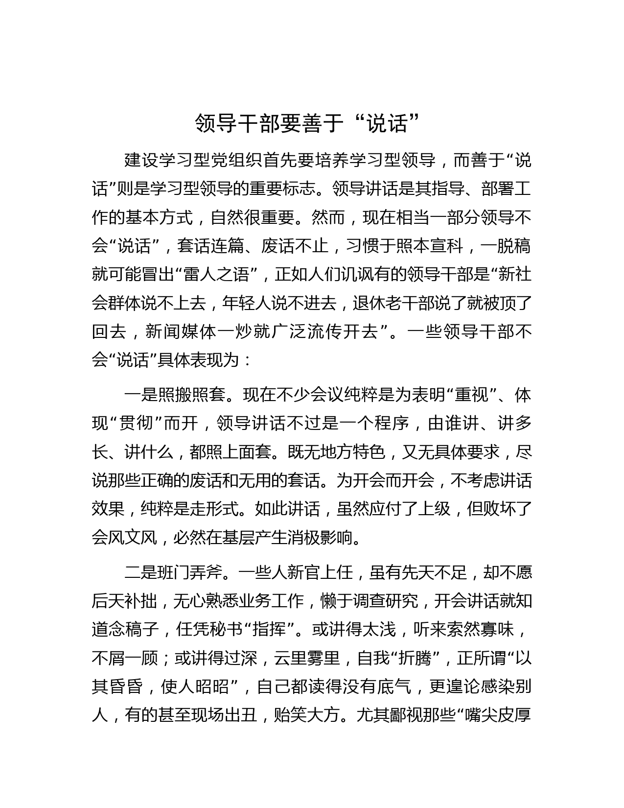 领导干部要善于“说话”