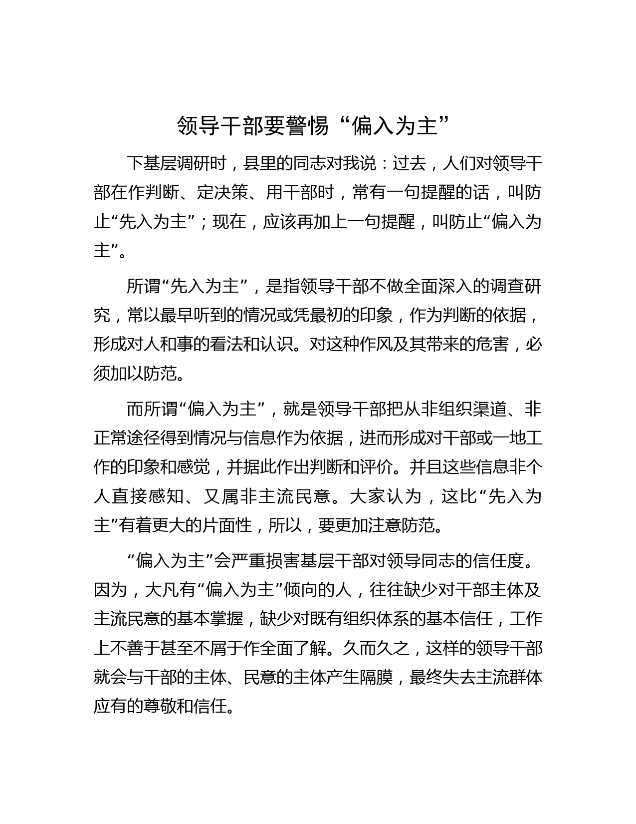 领导干部要警惕“偏入为主”
