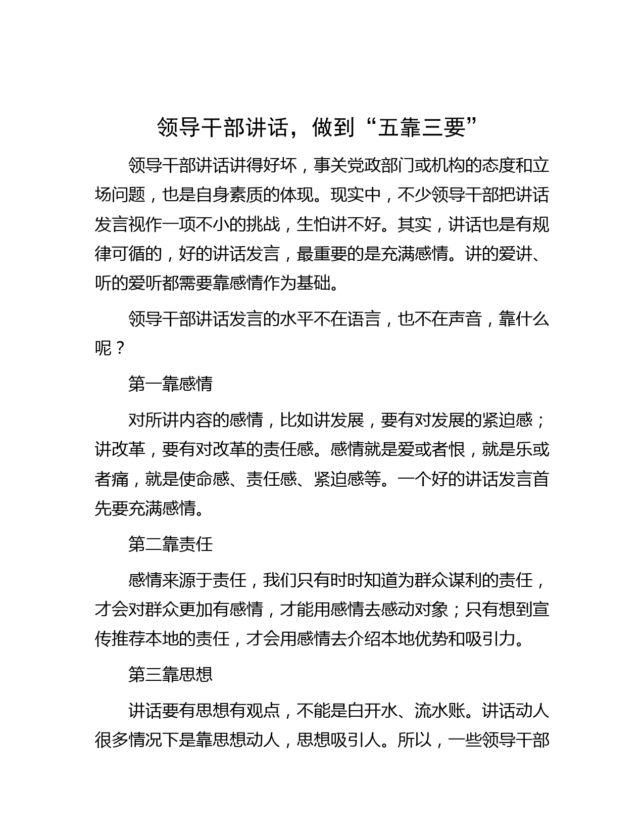 领导干部讲话，做到“五靠三要”