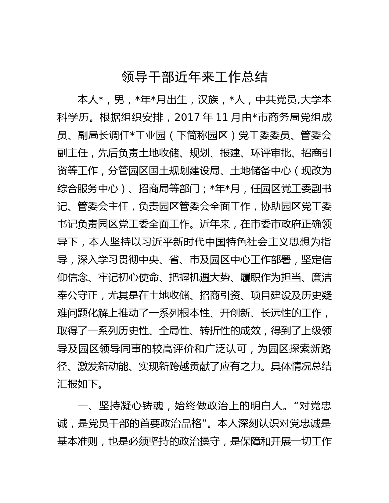 领导干部近年来工作总结