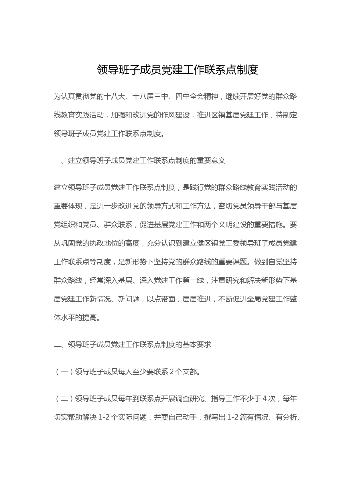 领导班子成员党建工作联系点制度