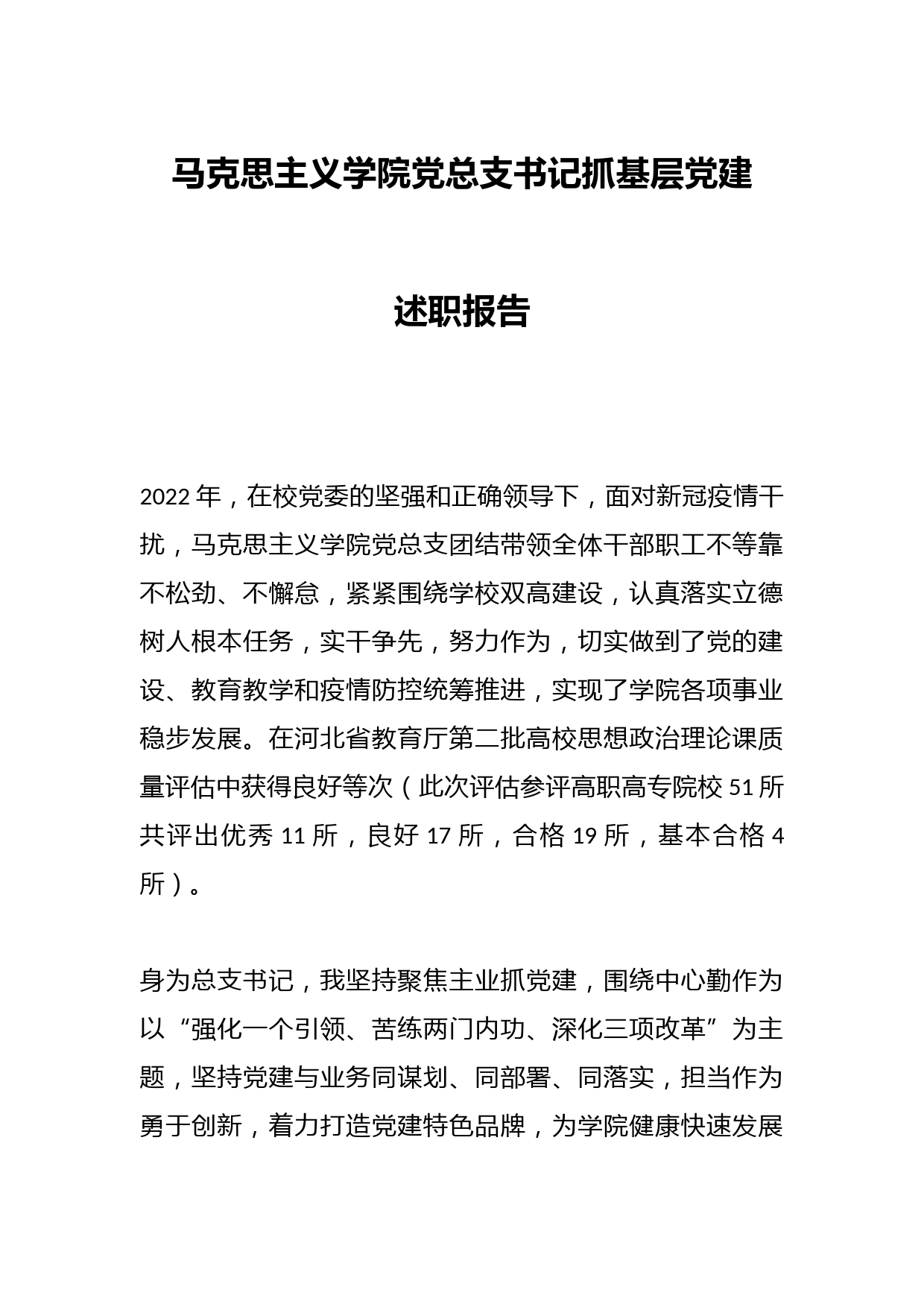 马克思主义学院党总支书记抓基层党建述职报告