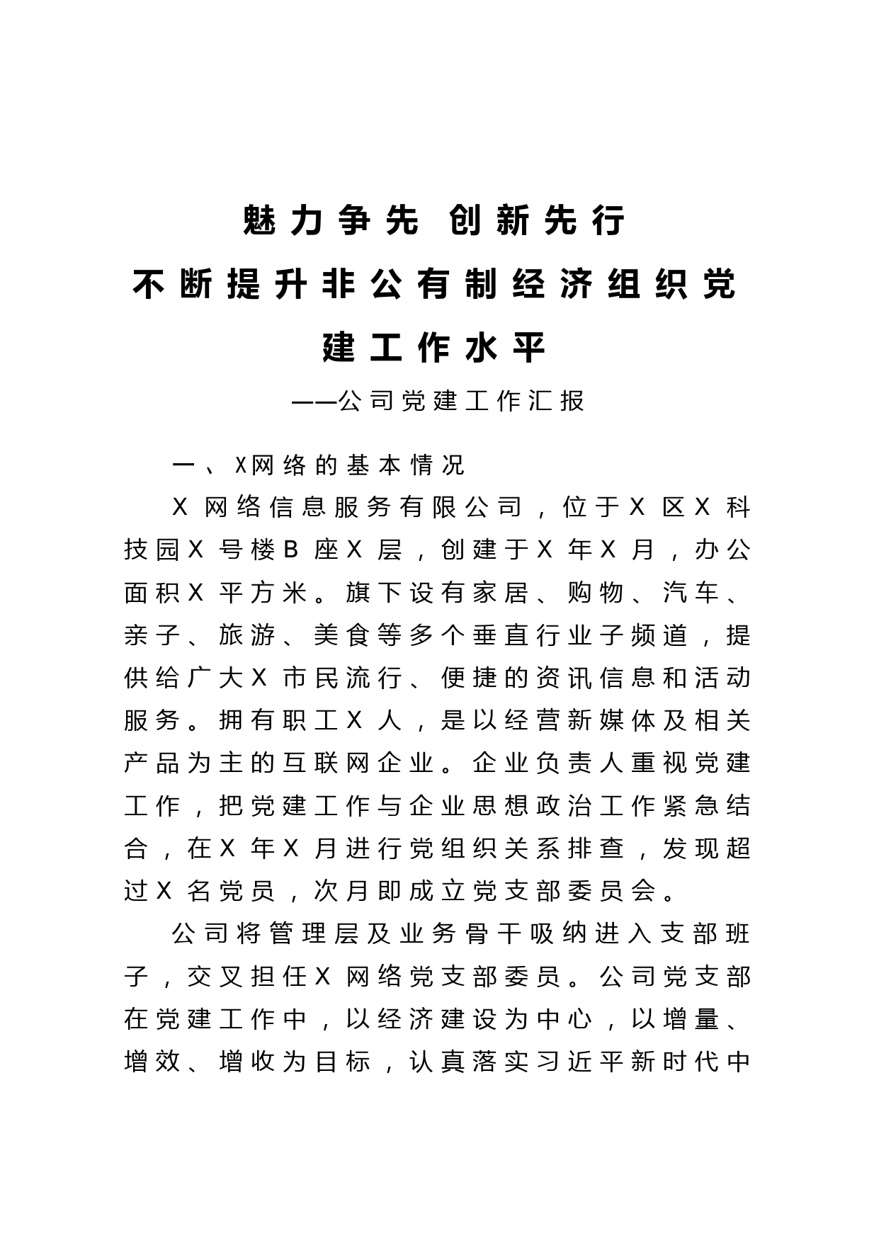 魅力争先 创新先行不断提升非公有制经济组织党建工作水平公司党建工作汇报
