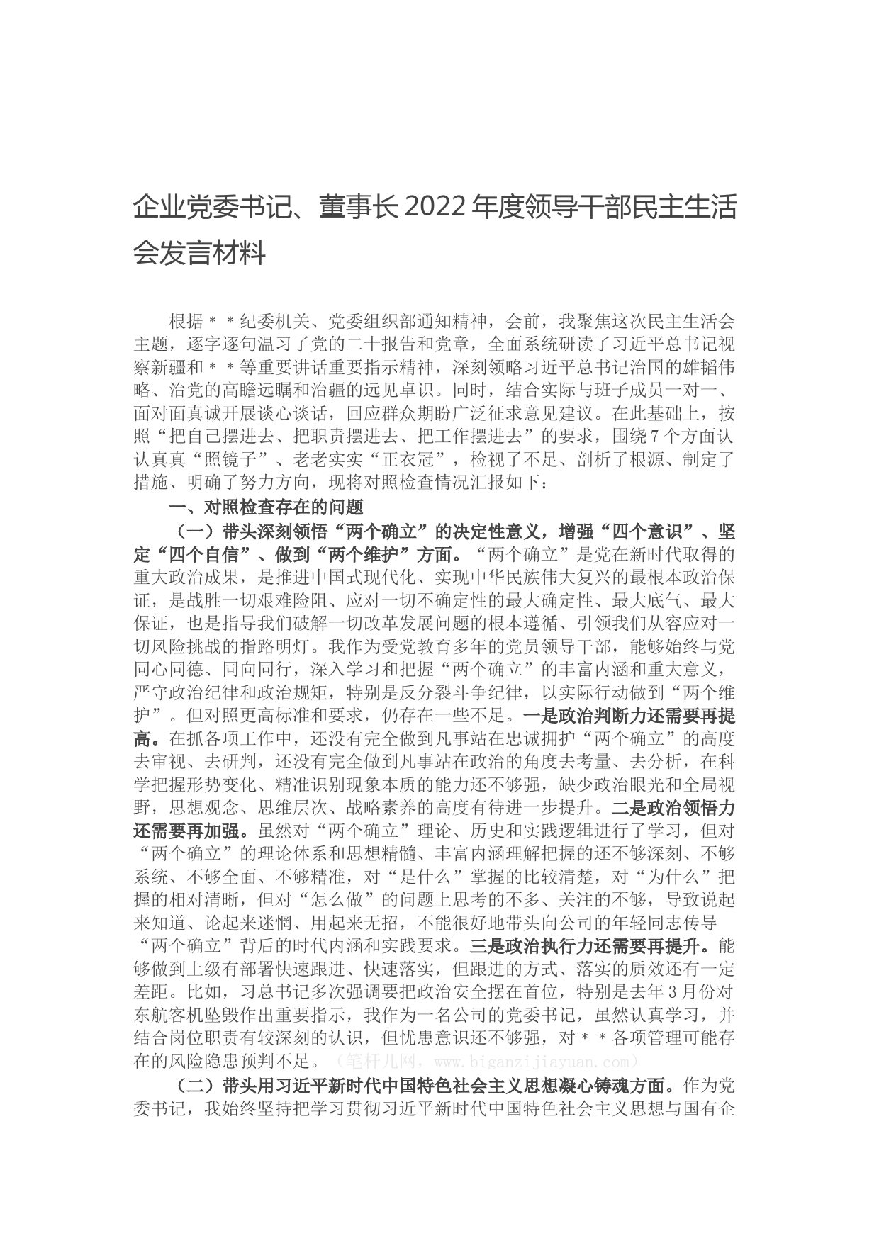企业党委书记、董事长2022年度领导干部民主生活会发言材料