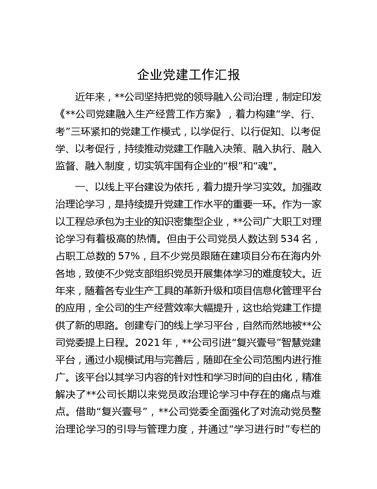 企业党建工作汇报