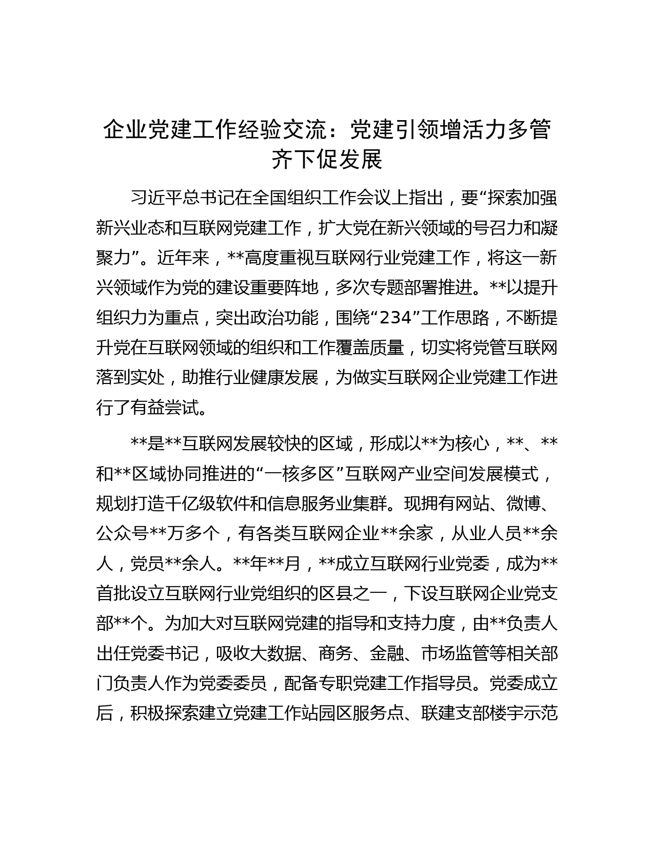 企业党建工作经验交流：党建引领增活力    多管齐下促发展