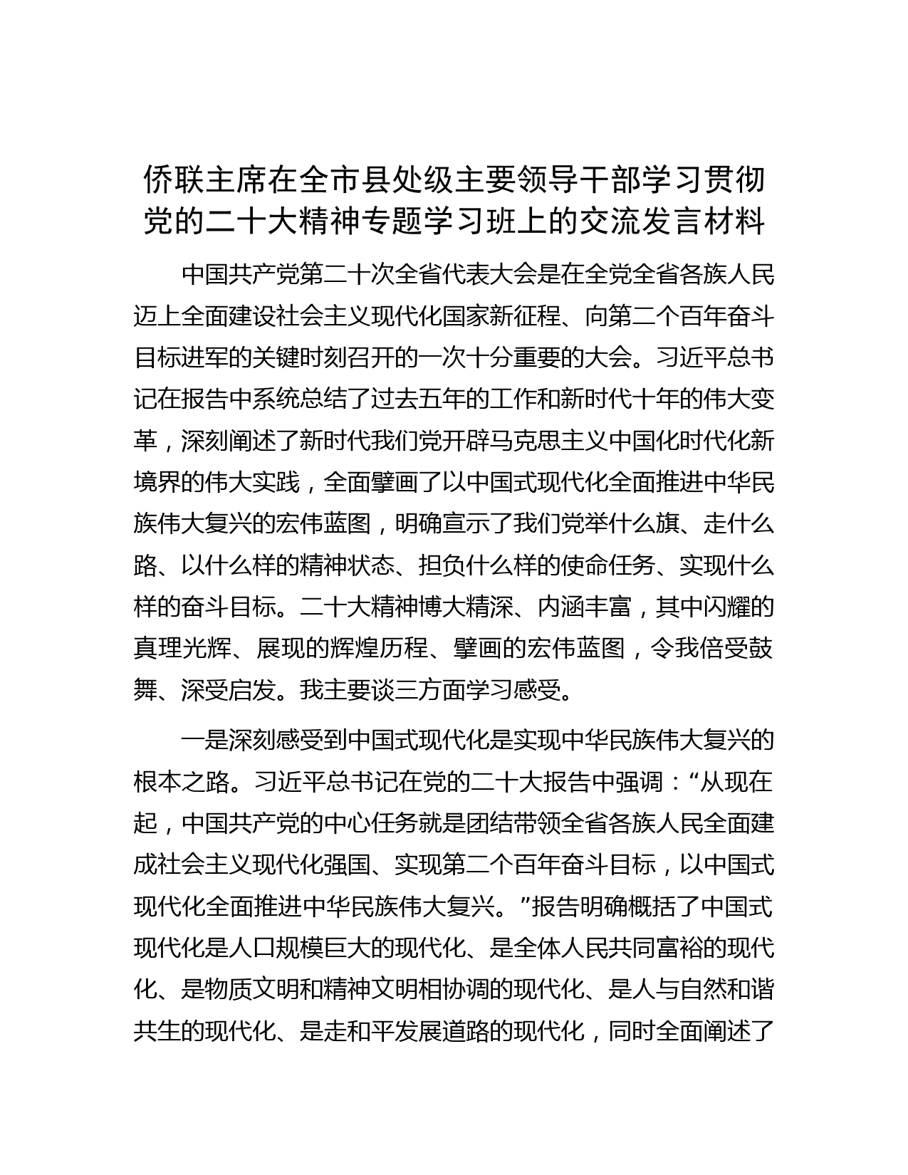 侨联主席在全市县处级主要领导干部学习贯彻党的二十大精神专题学习班上的交流发言材料