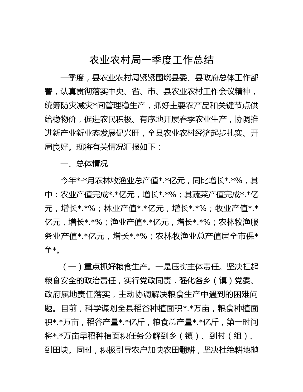 农业农村局一季度工作总结