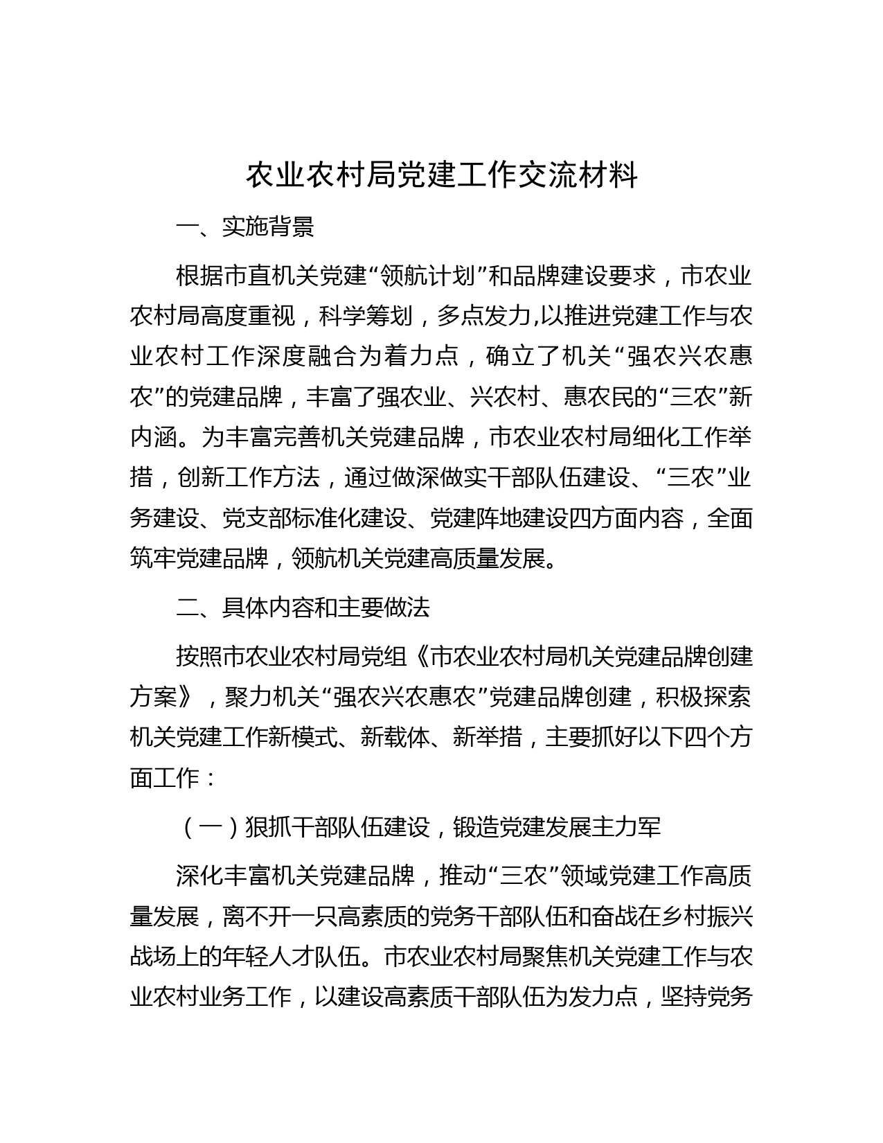 农业农村局党建工作交流材料