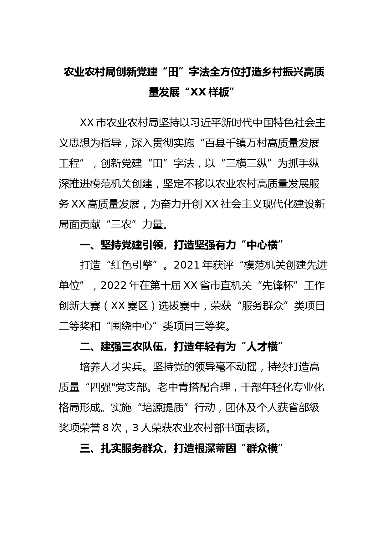 农业农村局创新党建“田”字法全方位打造乡村振兴高质量发展“XX样板”