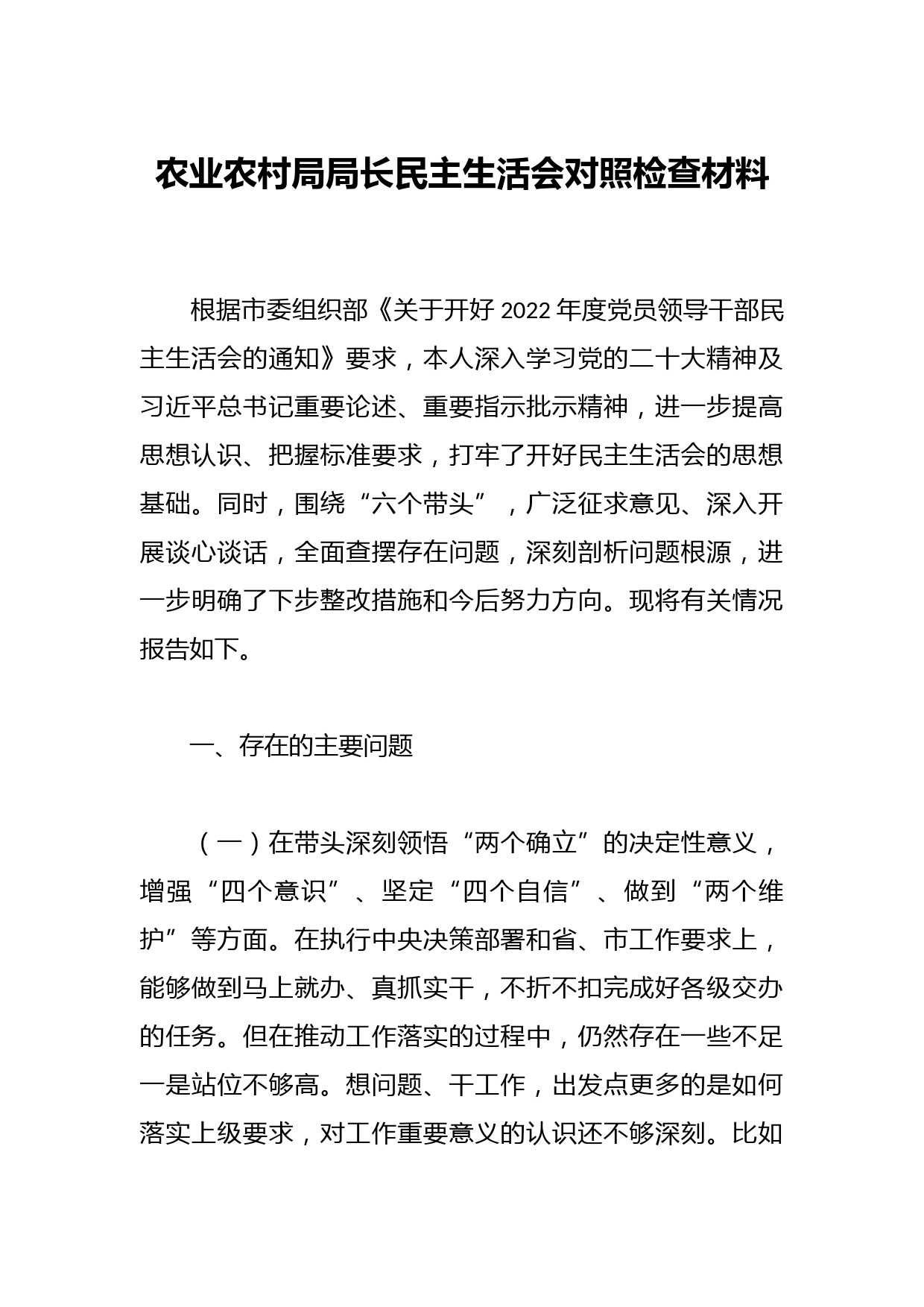 农业农村局局长民主生活会对照检查材料