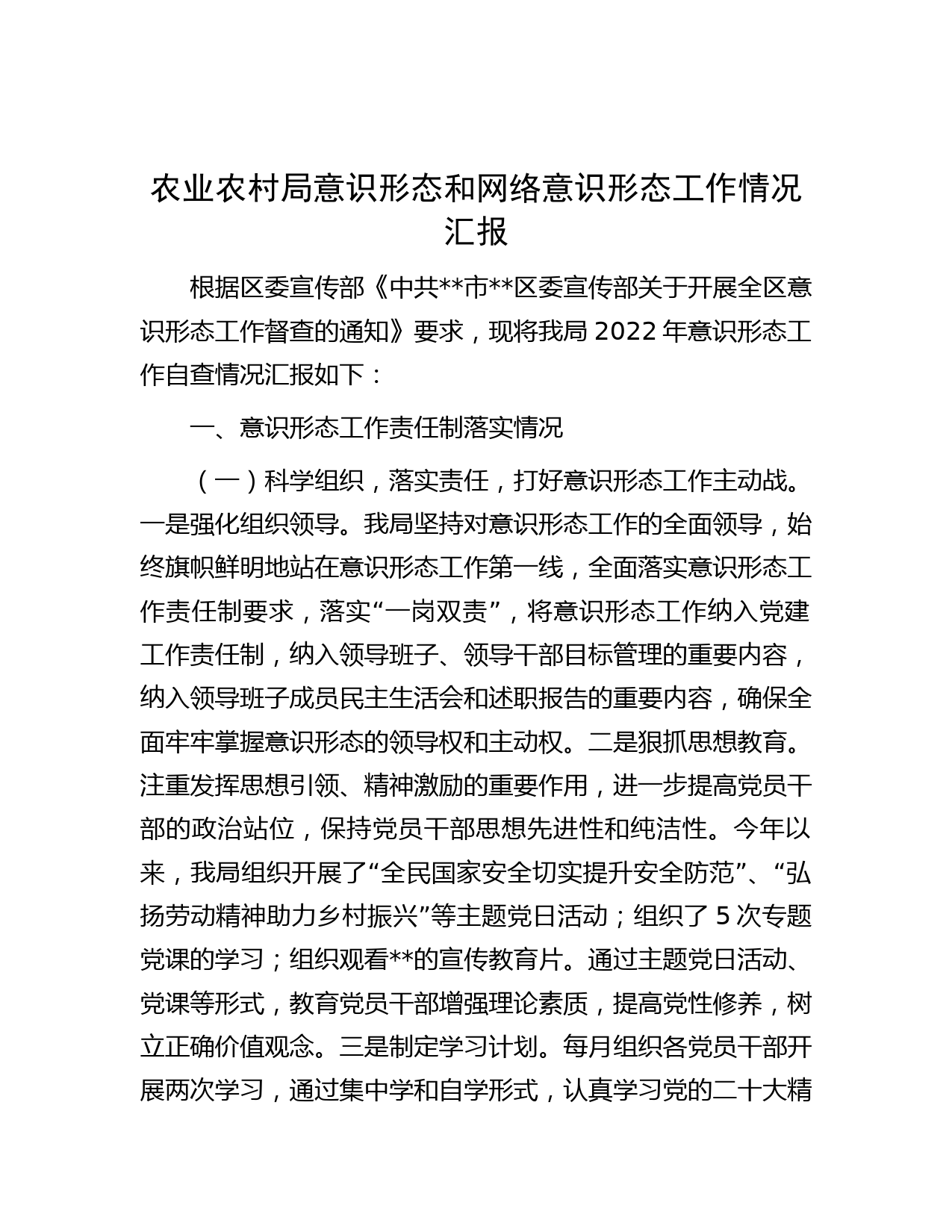 农业农村局意识形态和网络意识形态工作情况汇报